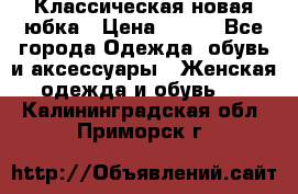 Классическая новая юбка › Цена ­ 650 - Все города Одежда, обувь и аксессуары » Женская одежда и обувь   . Калининградская обл.,Приморск г.